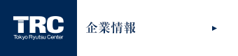 企業情報