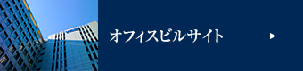 オフィスビルサイト