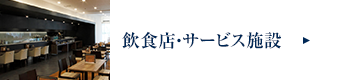飲食店・サービス施設